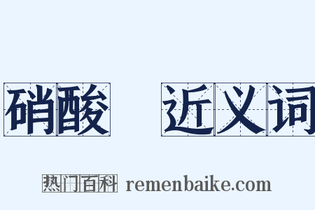 硝酸鋇近义词是什么意思的图片